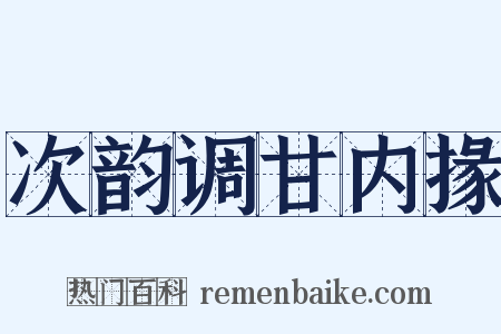 次韵调甘内掾是什么意思的图片